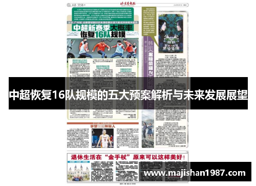 中超恢复16队规模的五大预案解析与未来发展展望
