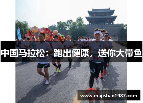 中国马拉松：跑出健康，送你大带鱼