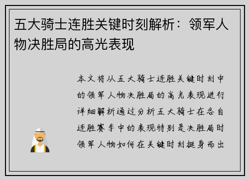 五大骑士连胜关键时刻解析：领军人物决胜局的高光表现