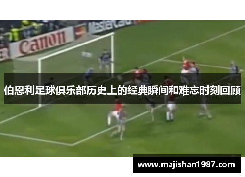 伯恩利足球俱乐部历史上的经典瞬间和难忘时刻回顾