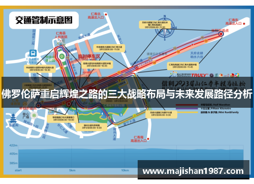 佛罗伦萨重启辉煌之路的三大战略布局与未来发展路径分析