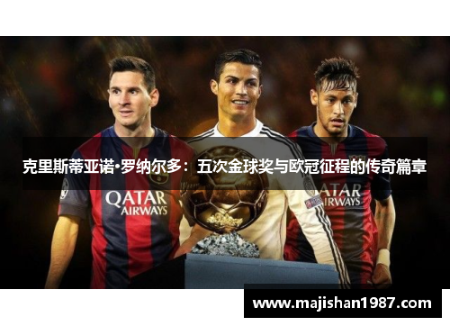 克里斯蒂亚诺·罗纳尔多：五次金球奖与欧冠征程的传奇篇章