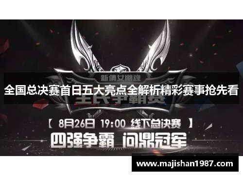 全国总决赛首日五大亮点全解析精彩赛事抢先看