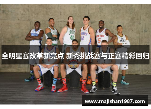 全明星赛改革新亮点 新秀挑战赛与正赛精彩回归