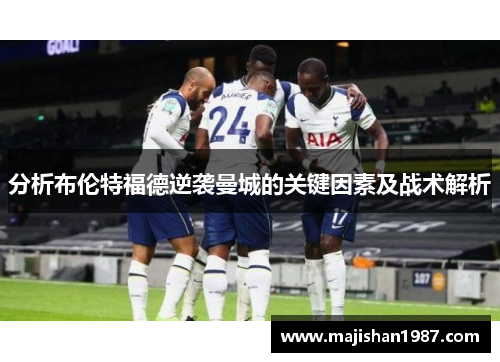 分析布伦特福德逆袭曼城的关键因素及战术解析