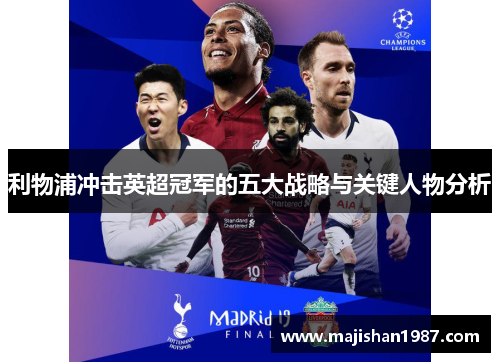 利物浦冲击英超冠军的五大战略与关键人物分析