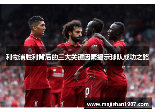 利物浦胜利背后的三大关键因素揭示球队成功之路