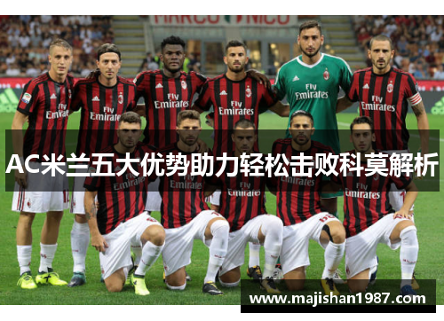 AC米兰五大优势助力轻松击败科莫解析