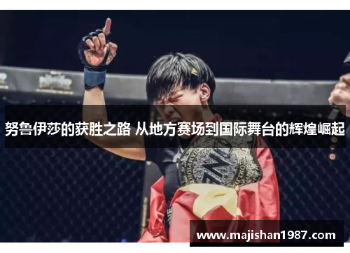 努鲁伊莎的获胜之路 从地方赛场到国际舞台的辉煌崛起