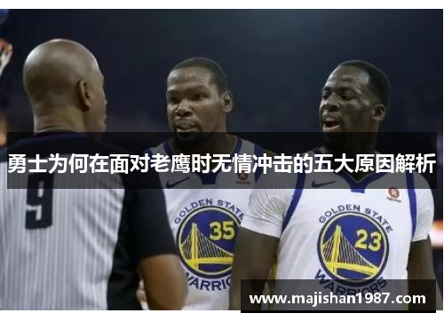 勇士为何在面对老鹰时无情冲击的五大原因解析