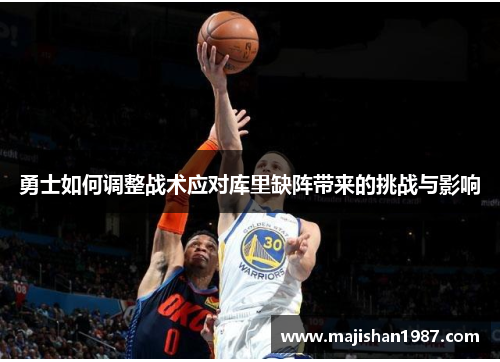 勇士如何调整战术应对库里缺阵带来的挑战与影响