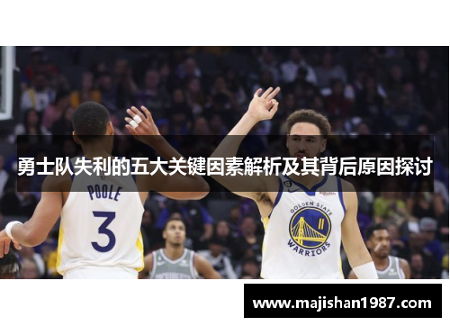 勇士队失利的五大关键因素解析及其背后原因探讨