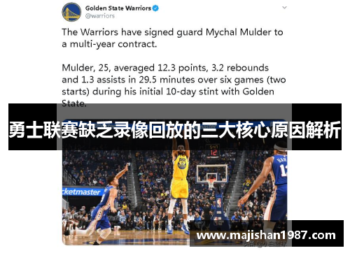 勇士联赛缺乏录像回放的三大核心原因解析