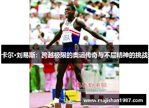 卡尔·刘易斯：跨越极限的奥运传奇与不屈精神的挑战