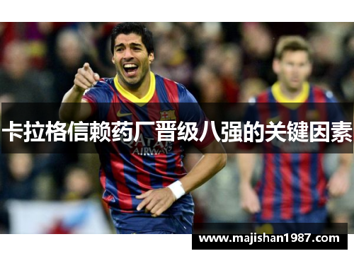 卡拉格信赖药厂晋级八强的关键因素