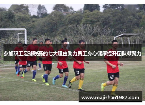 参加职工足球联赛的七大理由助力员工身心健康提升团队凝聚力