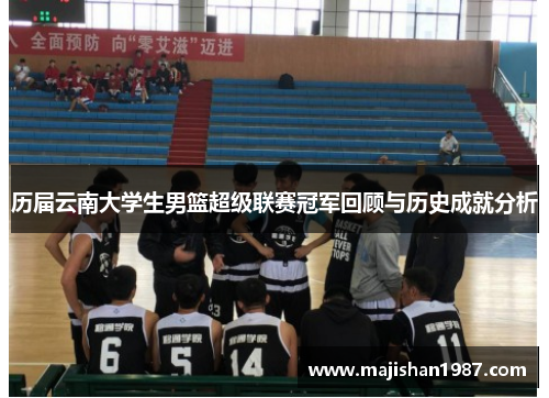 历届云南大学生男篮超级联赛冠军回顾与历史成就分析
