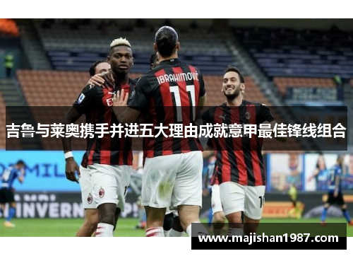 吉鲁与莱奥携手并进五大理由成就意甲最佳锋线组合