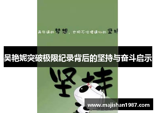 吴艳妮突破极限纪录背后的坚持与奋斗启示