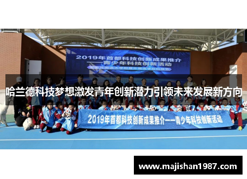 哈兰德科技梦想激发青年创新潜力引领未来发展新方向