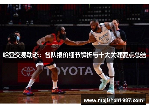 哈登交易动态：各队报价细节解析与十大关键要点总结