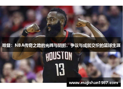 哈登：NBA传奇之路的光辉与阴影，争议与成就交织的篮球生涯