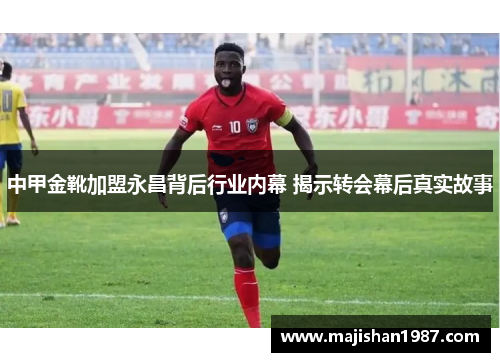 中甲金靴加盟永昌背后行业内幕 揭示转会幕后真实故事