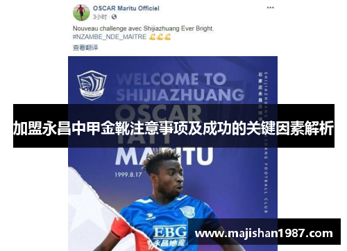 加盟永昌中甲金靴注意事项及成功的关键因素解析