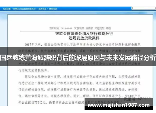 国乒教练黄海诚辞职背后的深层原因与未来发展路径分析