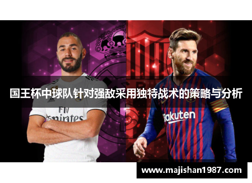 国王杯中球队针对强敌采用独特战术的策略与分析