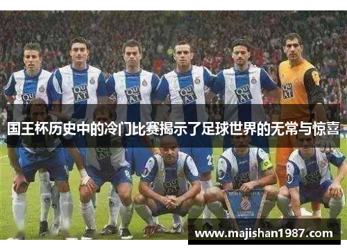 国王杯历史中的冷门比赛揭示了足球世界的无常与惊喜