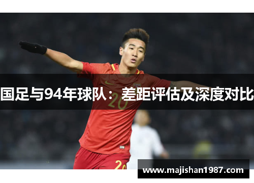 国足与94年球队：差距评估及深度对比