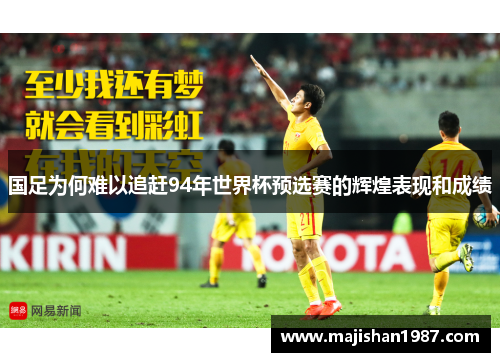 国足为何难以追赶94年世界杯预选赛的辉煌表现和成绩