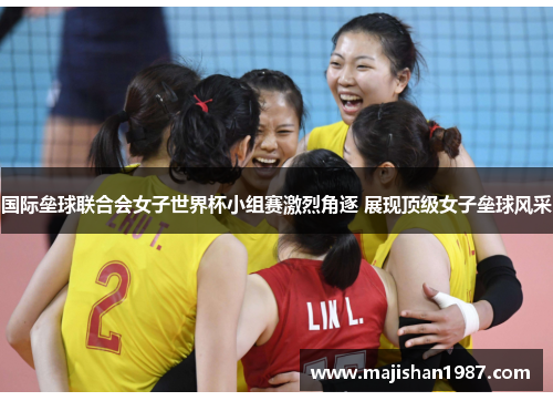 国际垒球联合会女子世界杯小组赛激烈角逐 展现顶级女子垒球风采