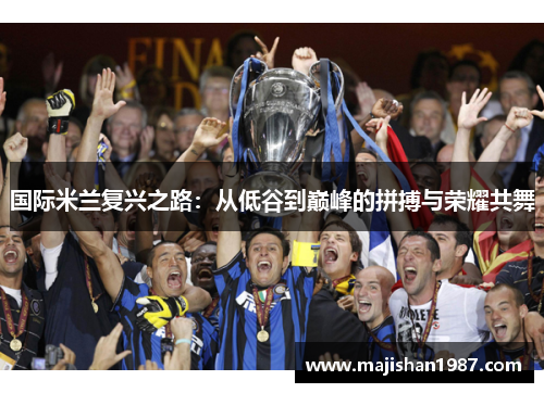 国际米兰复兴之路:从低谷到巅峰的拼搏与荣耀共舞