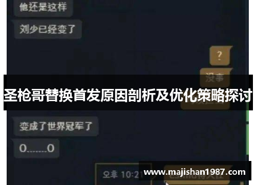 圣枪哥替换首发原因剖析及优化策略探讨