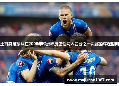 土耳其足球队在2000年欧洲杯历史性闯入四分之一决赛的辉煌时刻