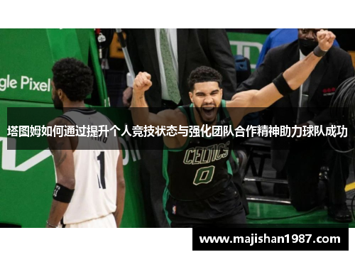 塔图姆如何通过提升个人竞技状态与强化团队合作精神助力球队成功