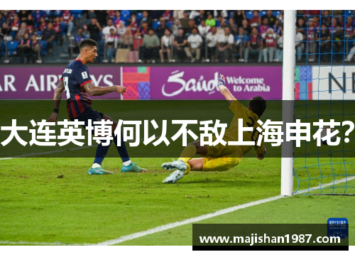 大连英博何以不敌上海申花?