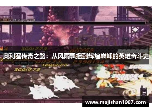 奥利塞传奇之路:从风雨飘摇到辉煌巅峰的英雄奋斗史