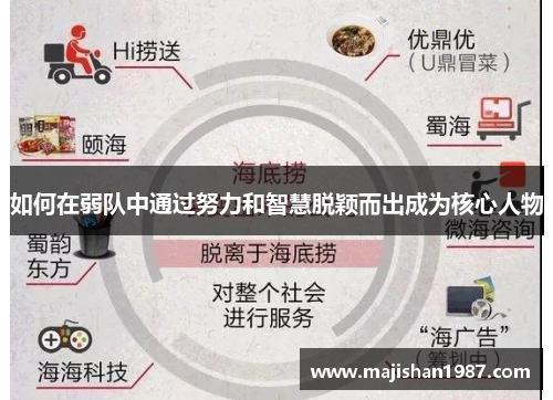 如何在弱队中通过努力和智慧脱颖而出成为核心人物