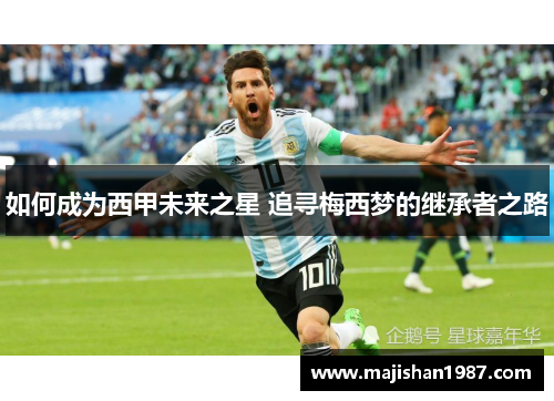 如何成为西甲未来之星 追寻梅西梦的继承者之路
