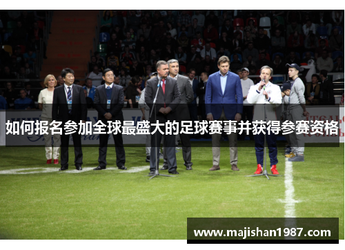 如何报名参加全球最盛大的足球赛事并获得参赛资格