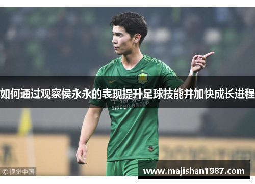 如何通过观察侯永永的表现提升足球技能并加快成长进程