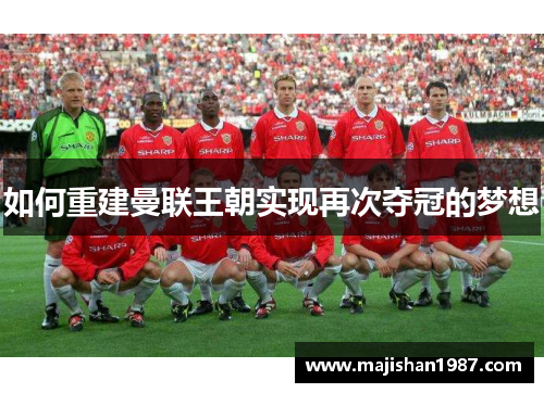 如何重建曼联王朝实现再次夺冠的梦想