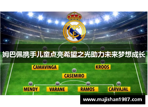 姆巴佩携手儿童点亮希望之光助力未来梦想成长