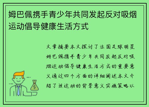 姆巴佩携手青少年共同发起反对吸烟运动倡导健康生活方式